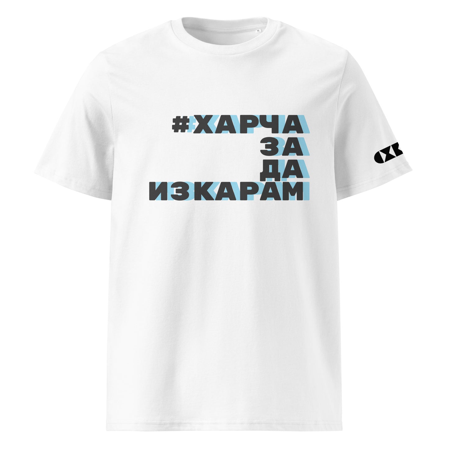 Бяла тениска с черен/син надпис #ХарчаЗаДаИзкарам Отпред