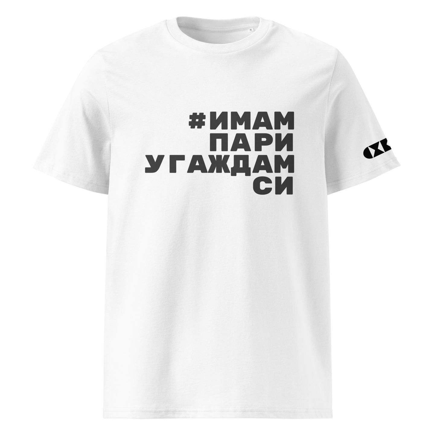 Бяла тениска с черен надпис #ИмамПариУгаждамСи Отпред