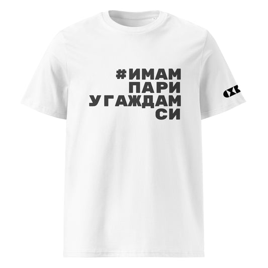 Бяла тениска с черен надпис #ИмамПариУгаждамСи Отпред