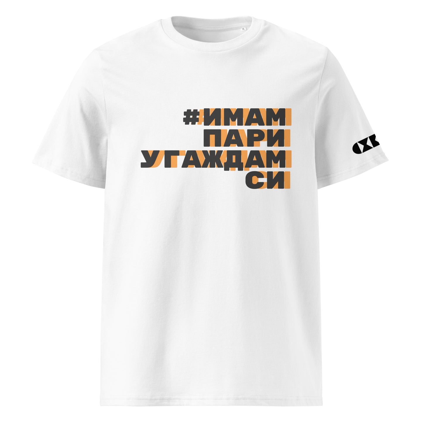 Бяла тениска с черен/оранжев надпис #ИмамПариУгаждамСи Отпред
