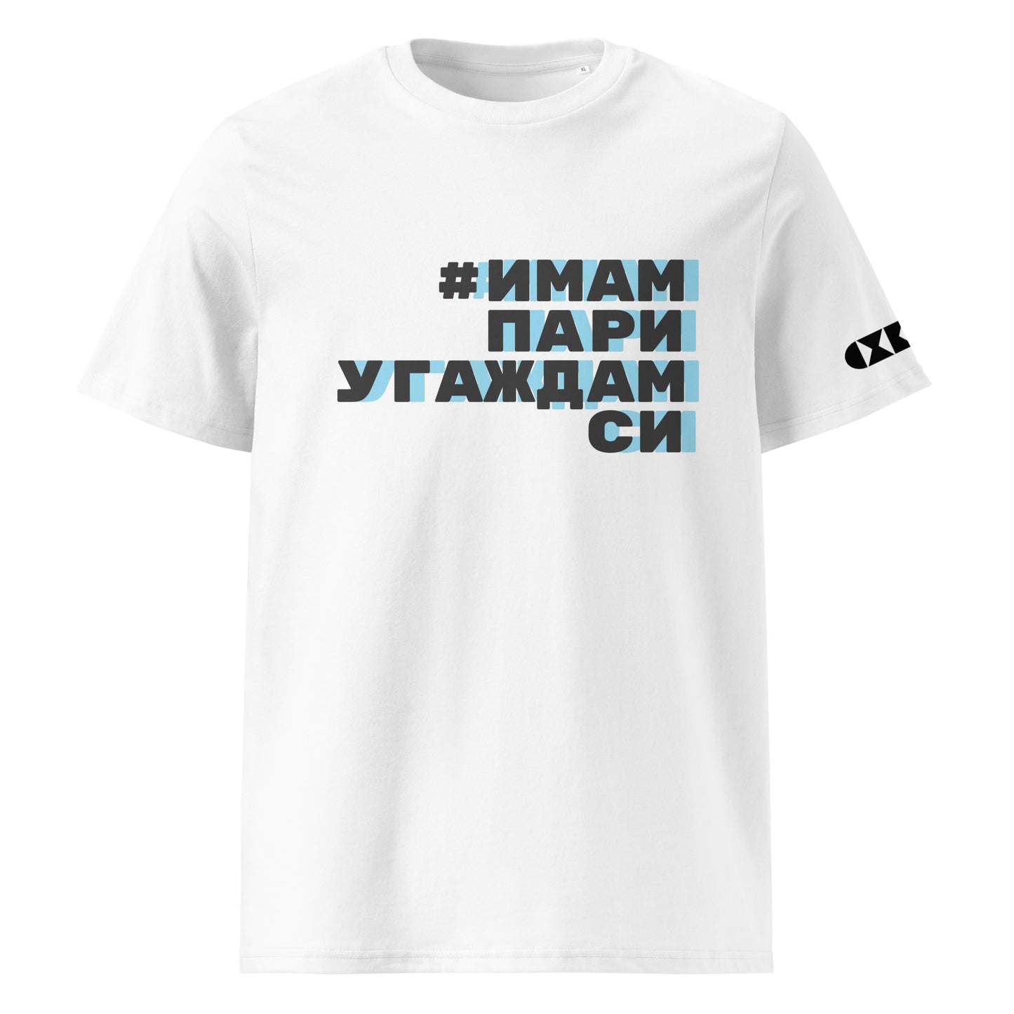 Бяла тениска с черен/син надпис #ИмамПариУгаждамСи Отпред