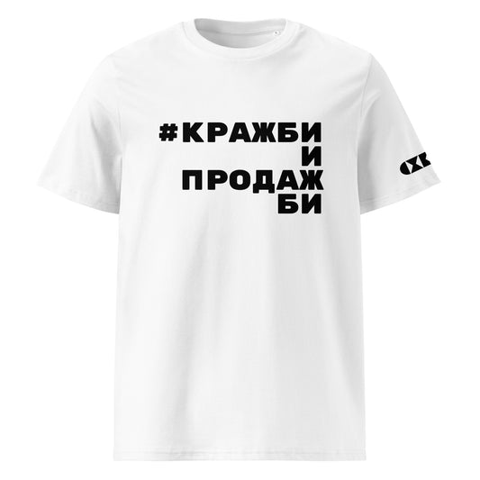 Бяла тениска с черен надпис #КражбиИПродажби Отпред