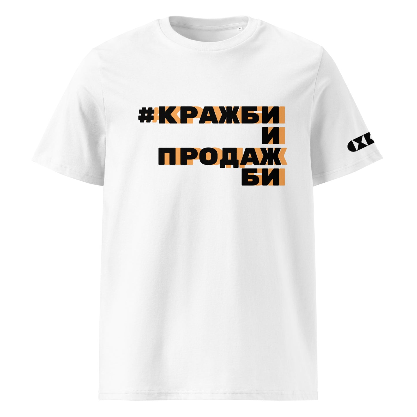 Бяла тениска с черен/оранжев надпис #КражбиИПродажби Отпред