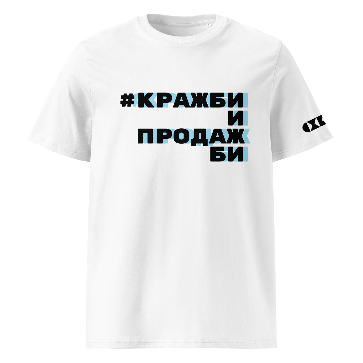 Бяла тениска с черен/син надпис #КражбиИПродажби Отпред
