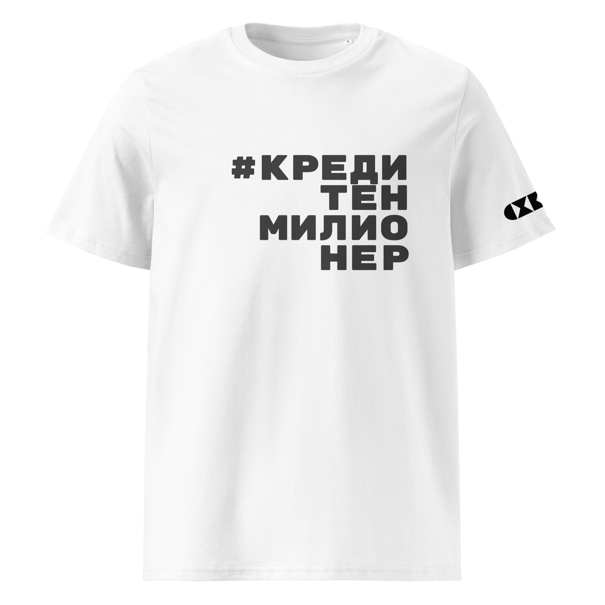 Бяла тениска с черен надпис #КредитенМилионер Отпред