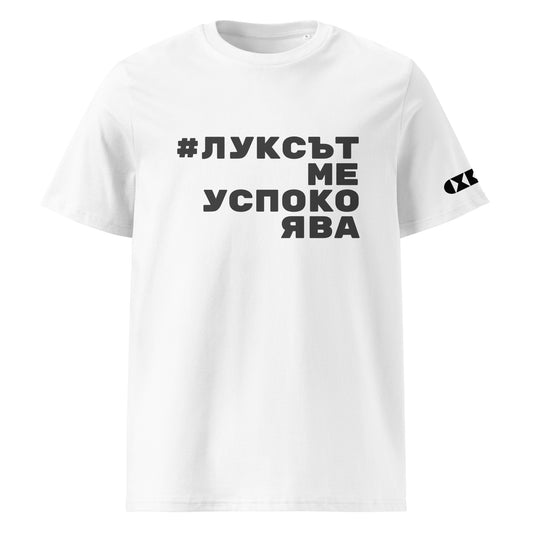 Бяла тениска с черен надпис #ЛуксътМеУспокоява Отпред