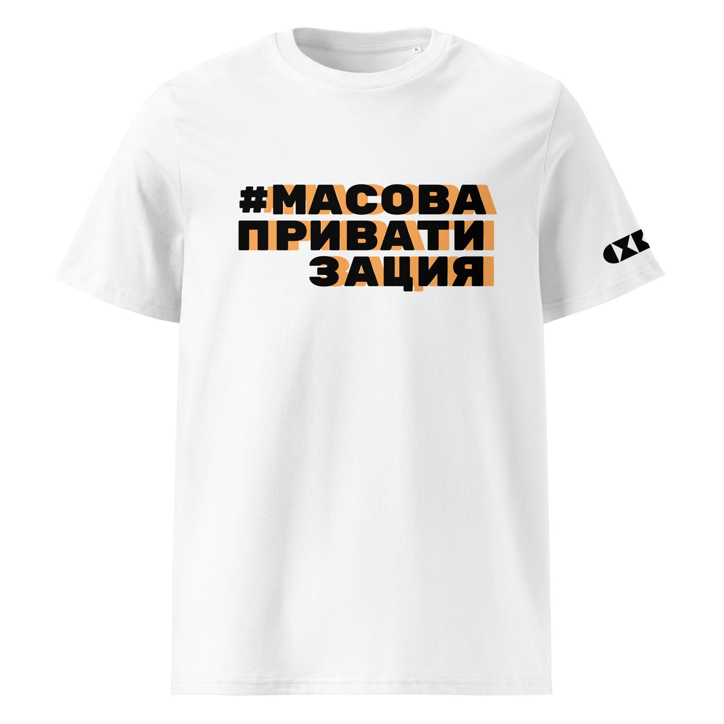 Бяла тениска с черен/оранжев надпис #МасоваПриватизация Отпред