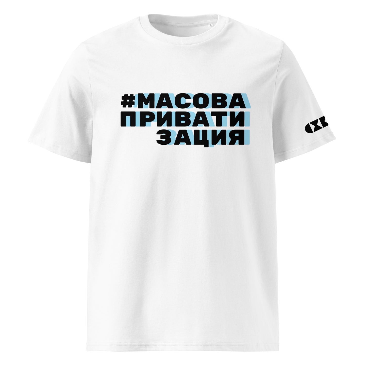 Бяла тениска с черен/син надпис #МасоваПриватизация Отпред