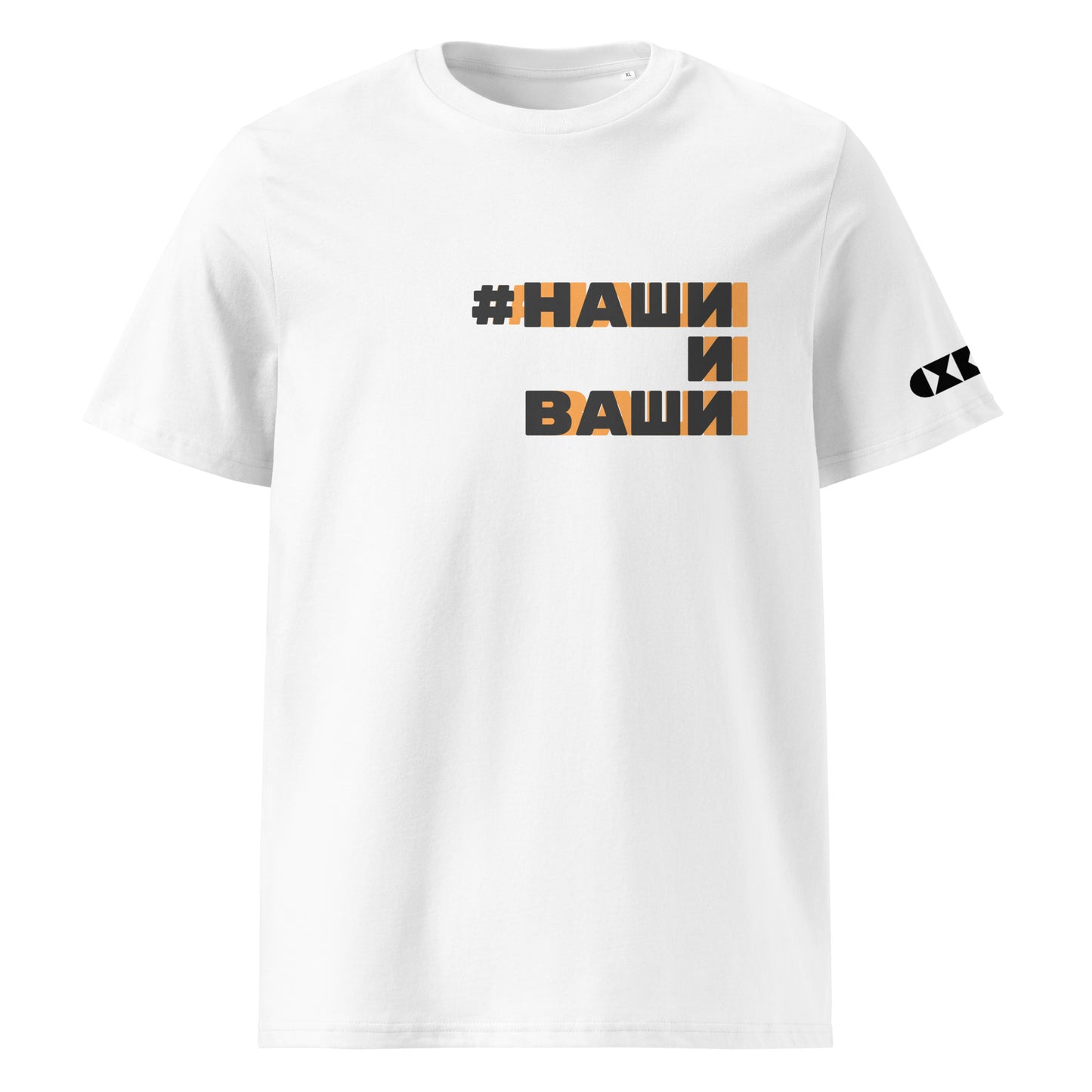 Бяла тениска с черен/оранжев надпис #НашиИВаши Отпред