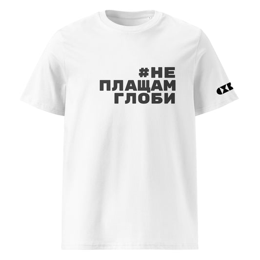 Бяла тениска с черен надпис #НеПлащамГлоби Отпред