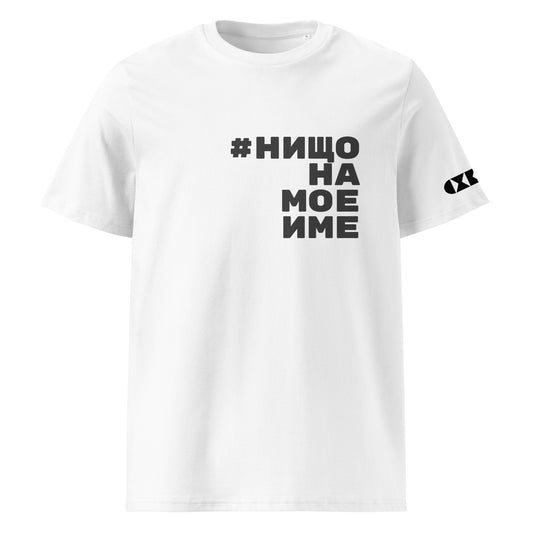 Бяла тениска с черен надпис #НищоНаМоеИме Отпред