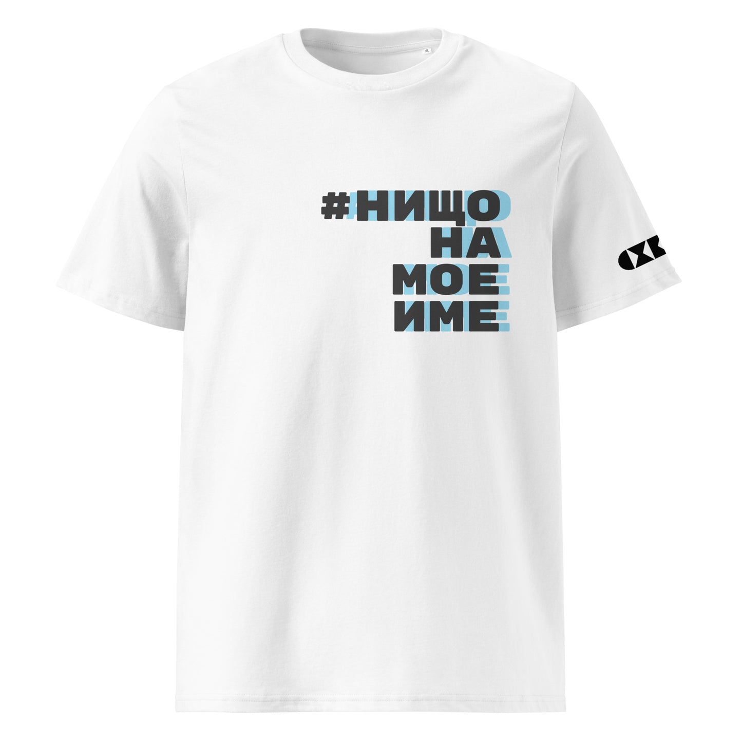 Бяла тениска с черен/син надпис #НищоНаМоеИме Отпред
