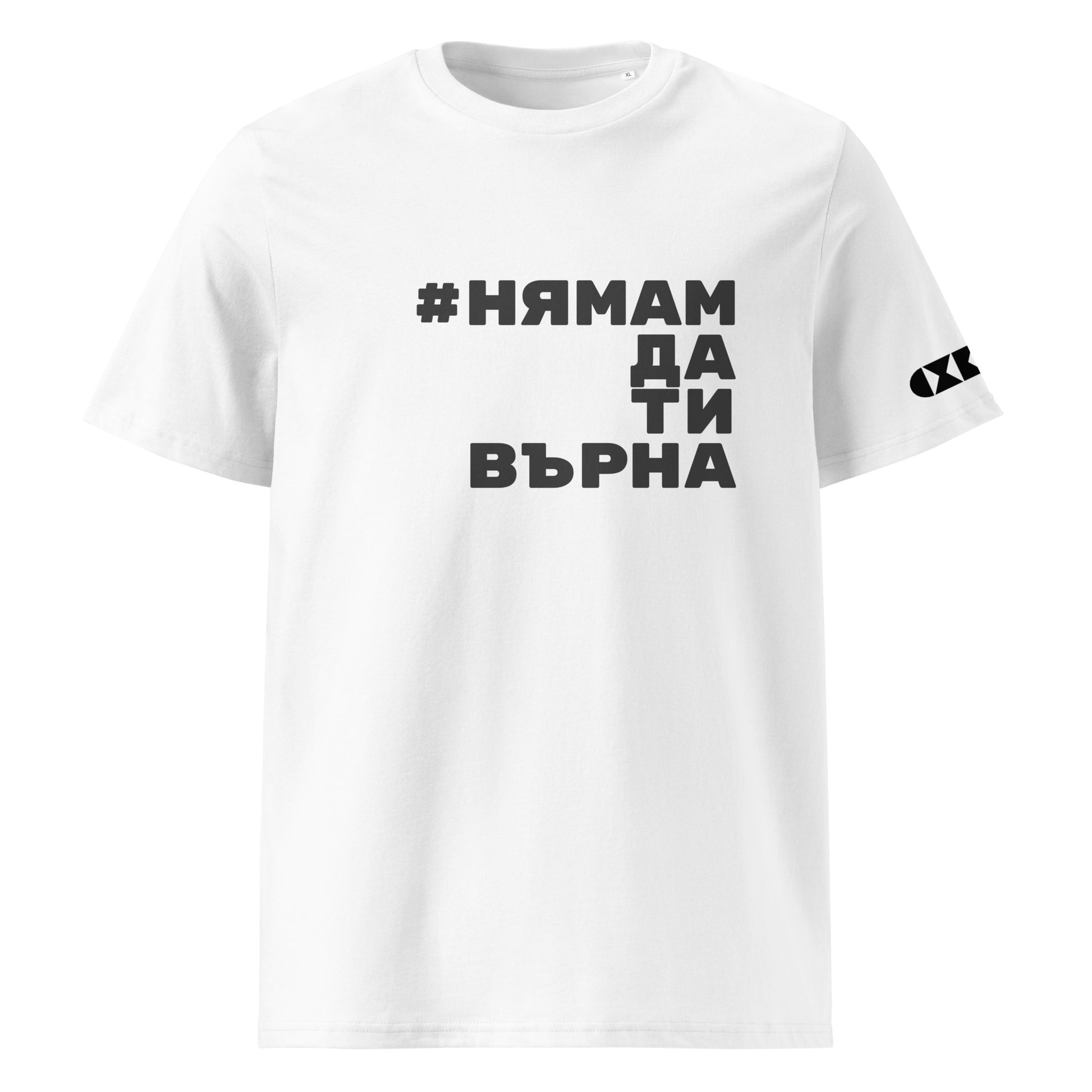 Бяла тениска с черен надпис #НямамДаТиВърна Отпред