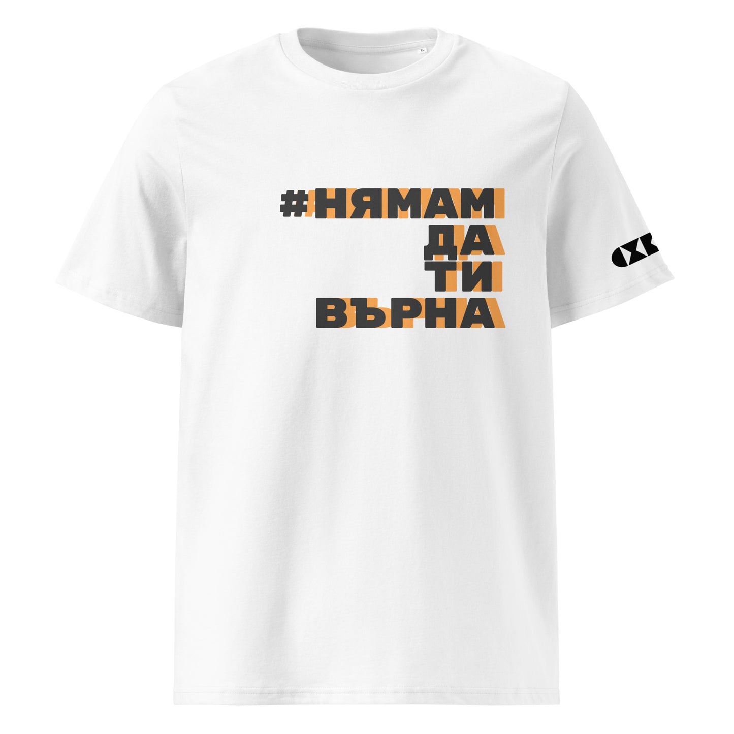 Бяла тениска с черен/оранжев надпис #НямамДаТиВърна Отпред