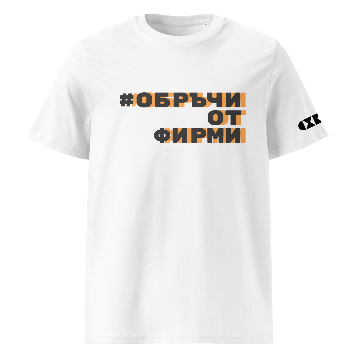 Бяла тениска с черен/оранжев надпис #СивиКардинали Отпред