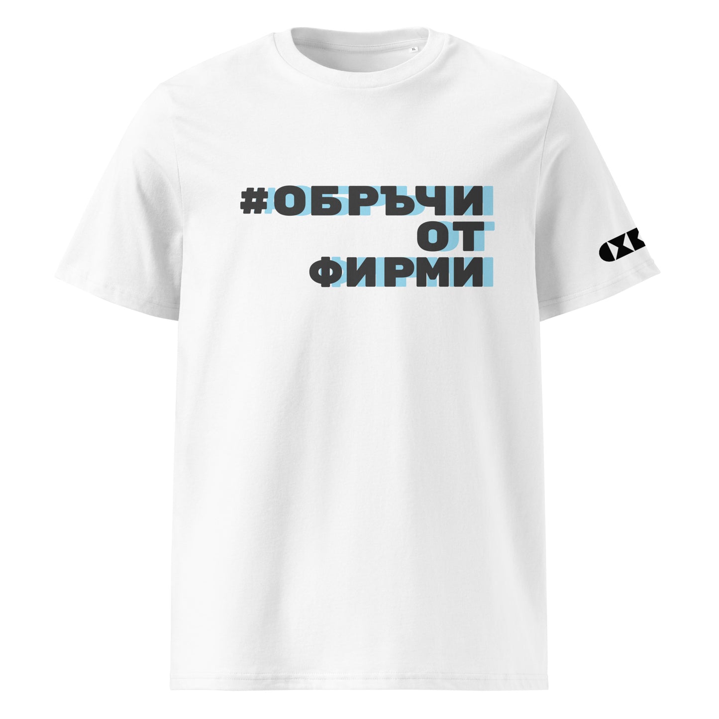 Бяла тениска с черен/син надпис #СивиКардинали Отпред