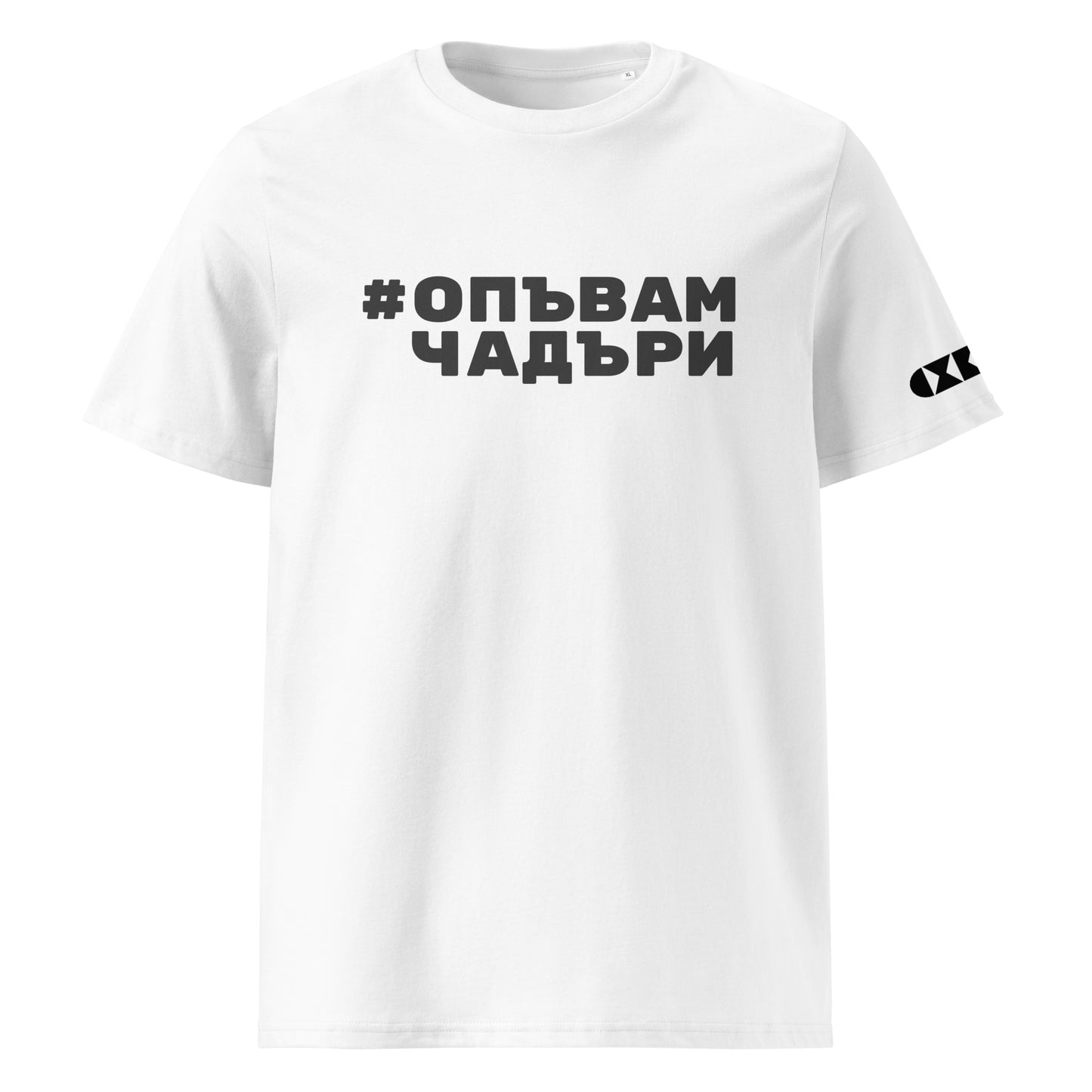 Бяла тениска с черен надпис #ОпъвамЧадъри Отпред