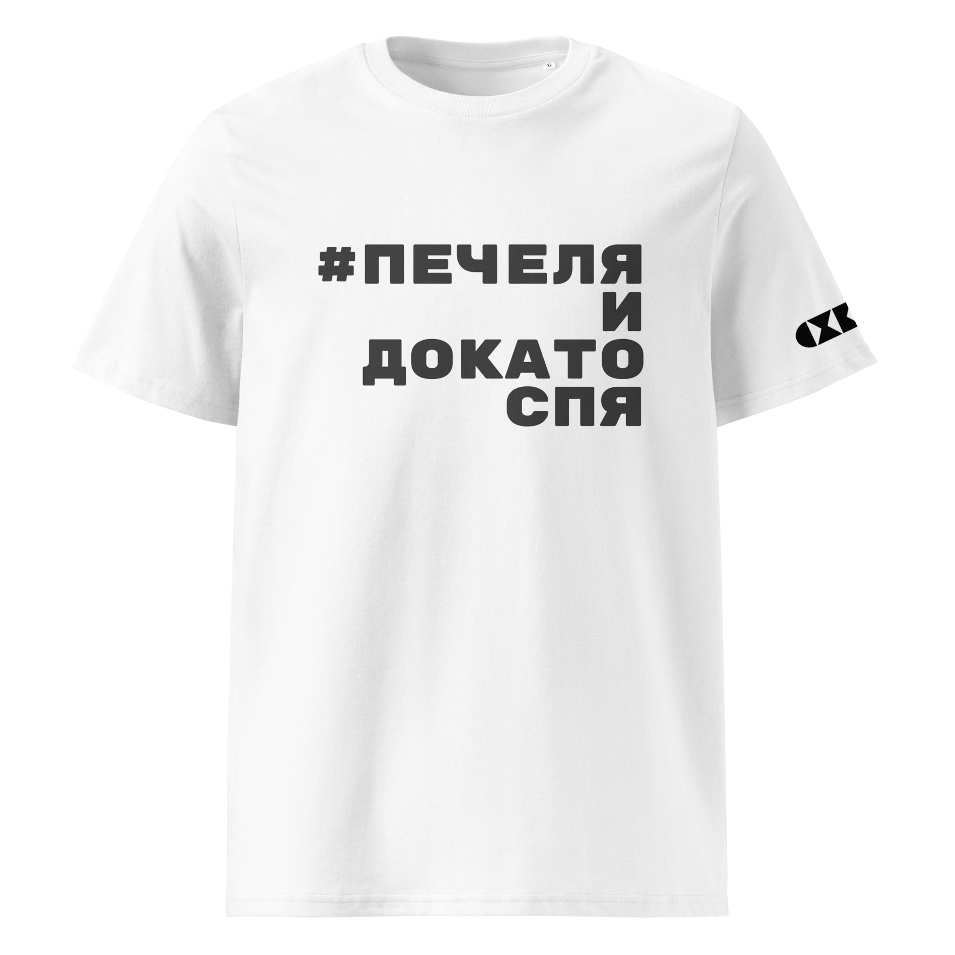 Бяла тениска с черен надпис #ПечеляИДокатоСпя Отпред