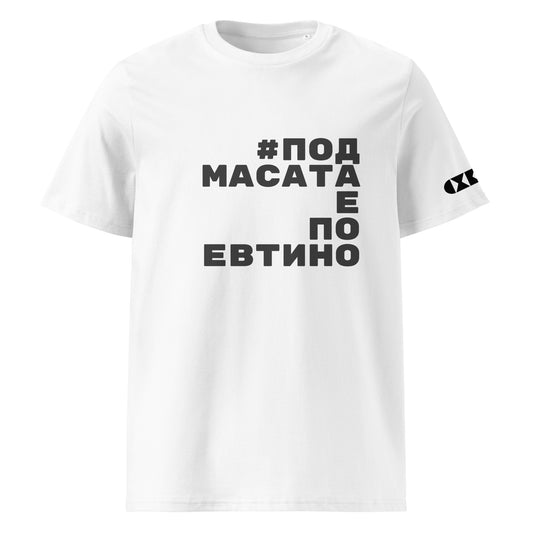 Бяла тениска с черен надпис #ПодМасатаЕПоЕвтино Отпред