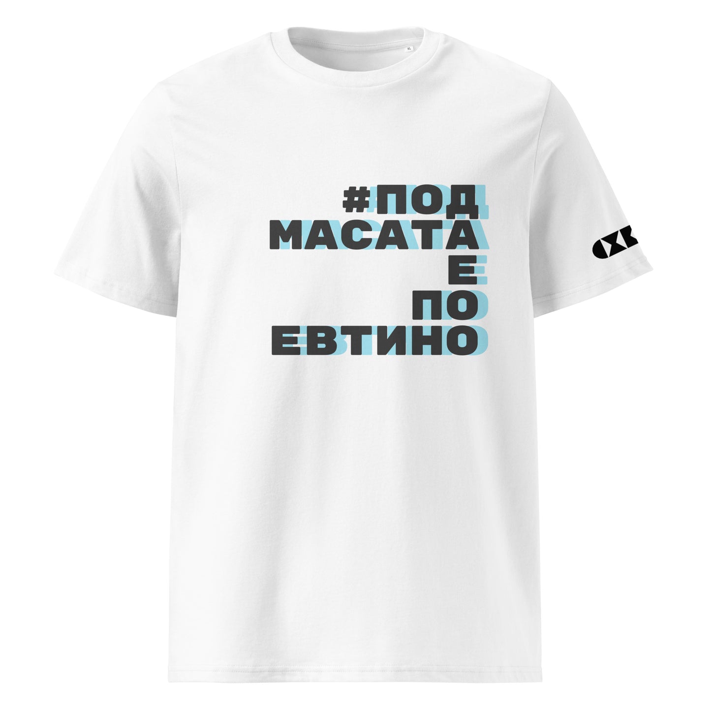 Бяла тениска с черен/син надпис #ПодМасатаЕПоЕвтино Отпред