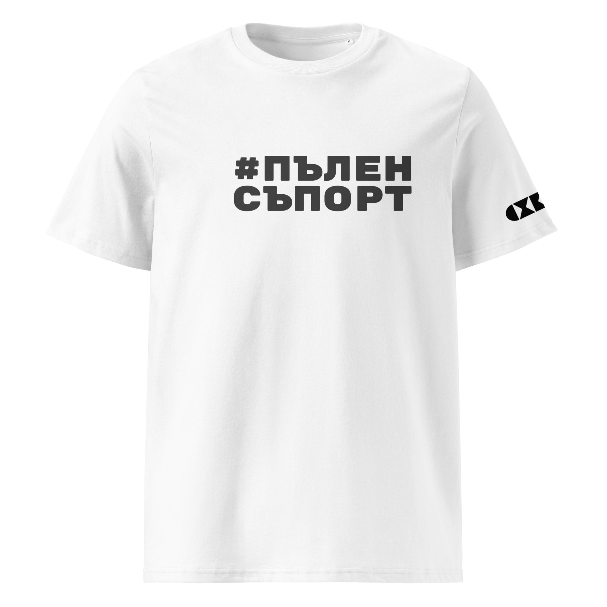 Бяла тениска с черен надпис #ПъленСъпорт Отпред