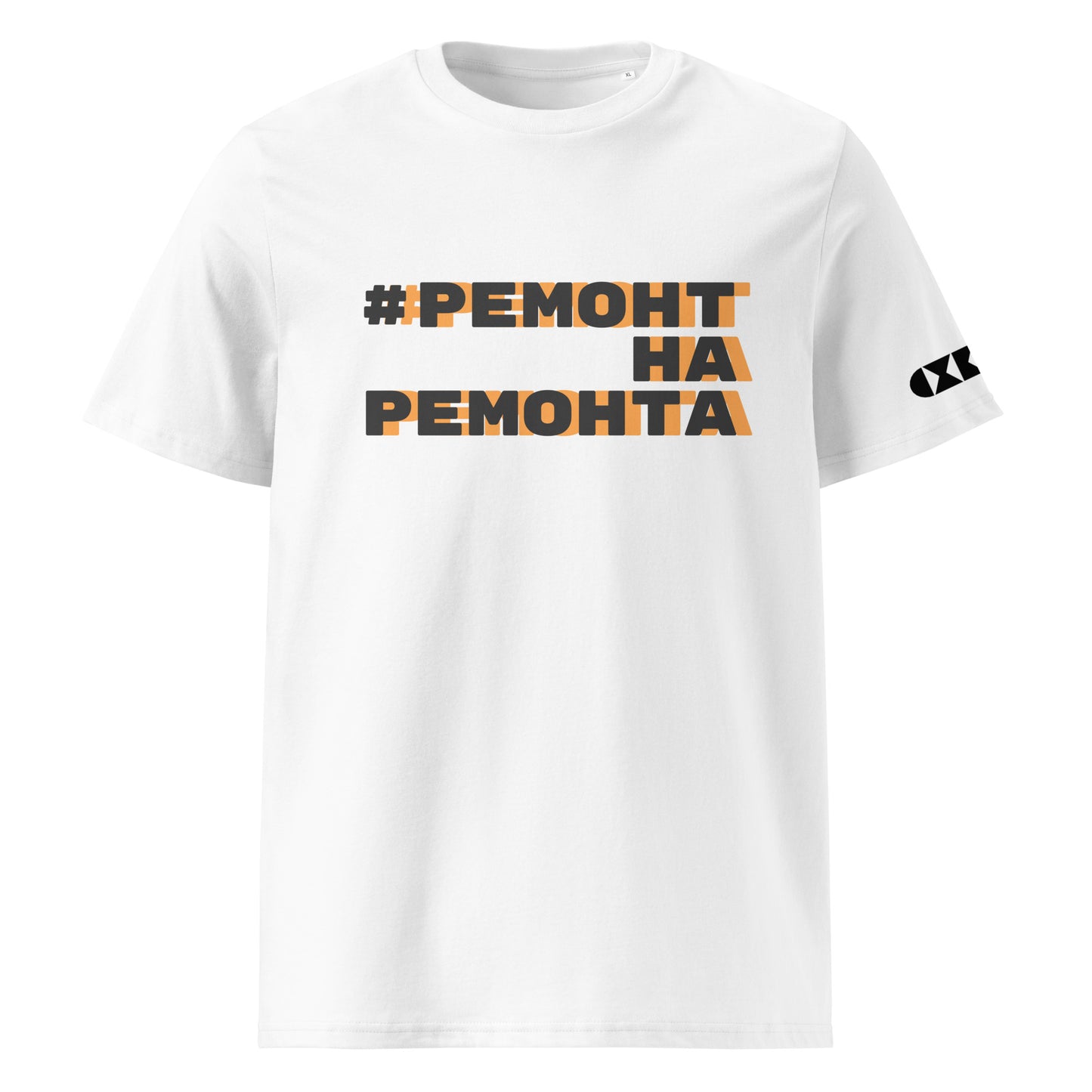 Бяла тениска с черен/оранжев надпис #РемонтНаРемонта Отпред