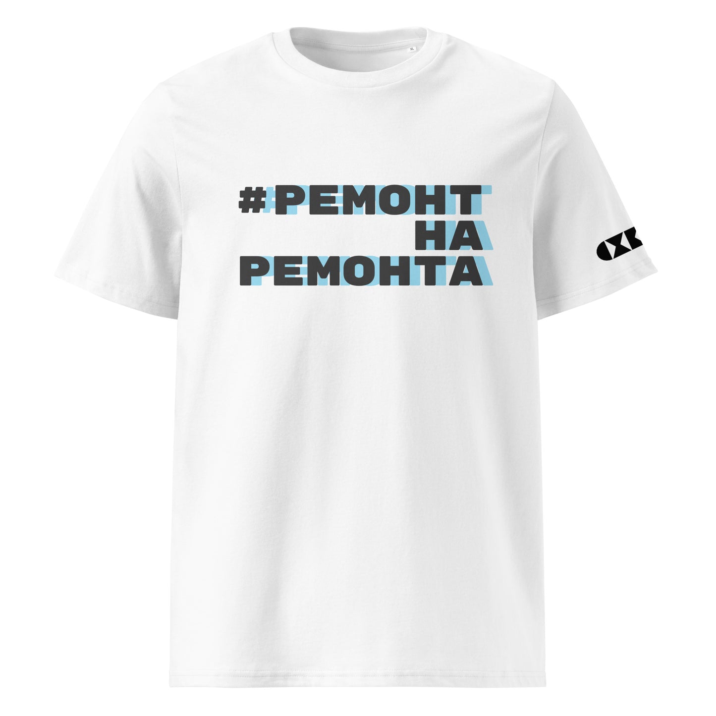 Бяла тениска с черен/син надпис #РемонтНаРемонта Отпред