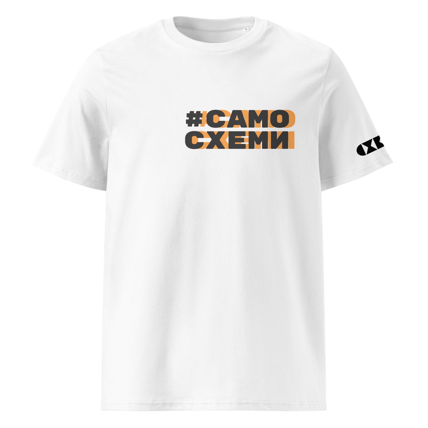 Бяла тениска с черен/оранжев надпис #СамоСхеми Отпред
