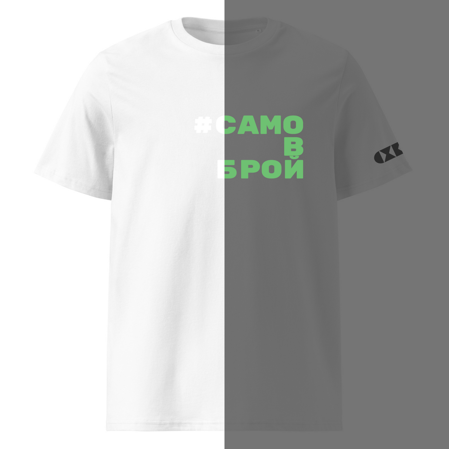 Бяла тениска с бял/светещ надпис #СамоВБрой Отпред