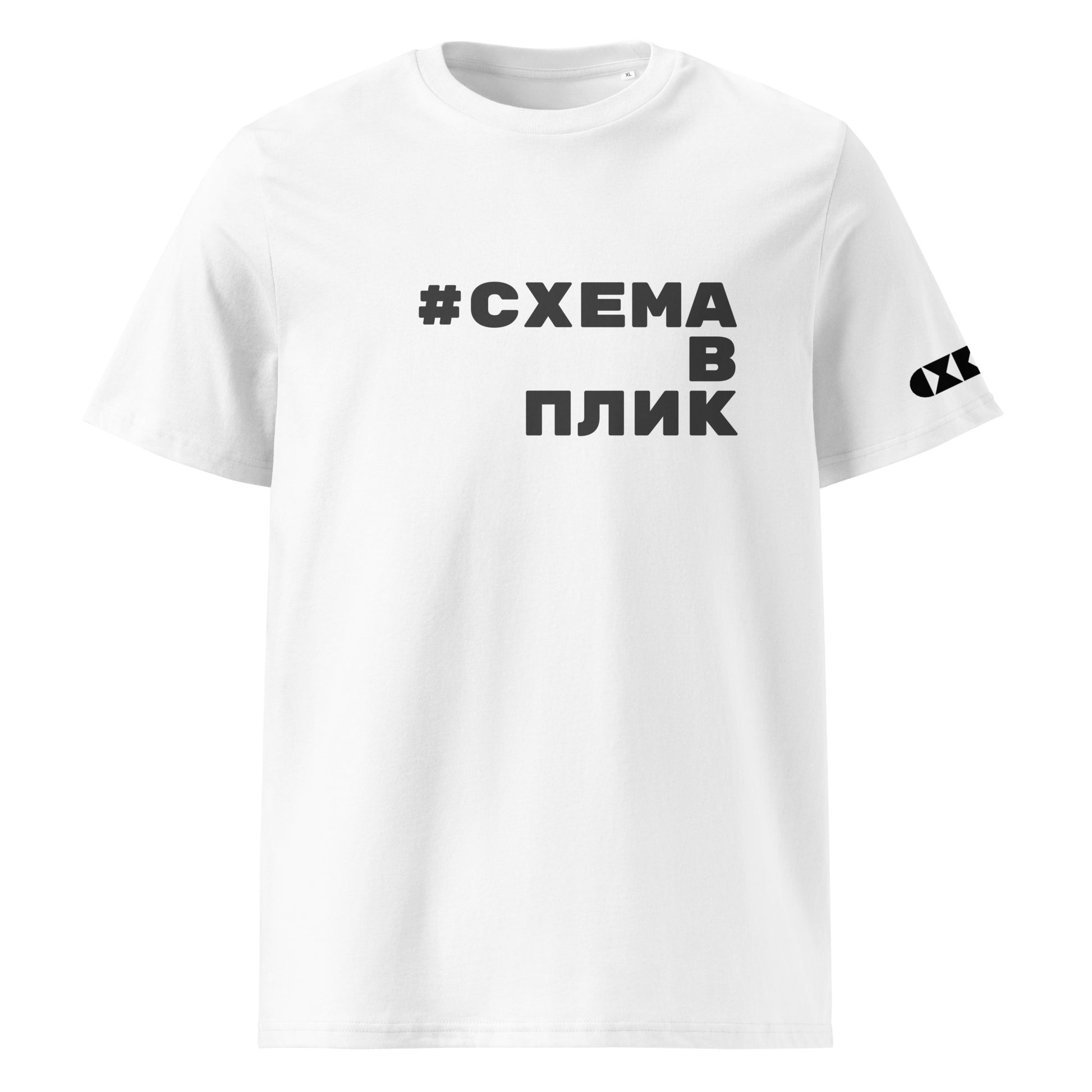 Бяла тениска с черен надпис #СхемаВПлик Отпред