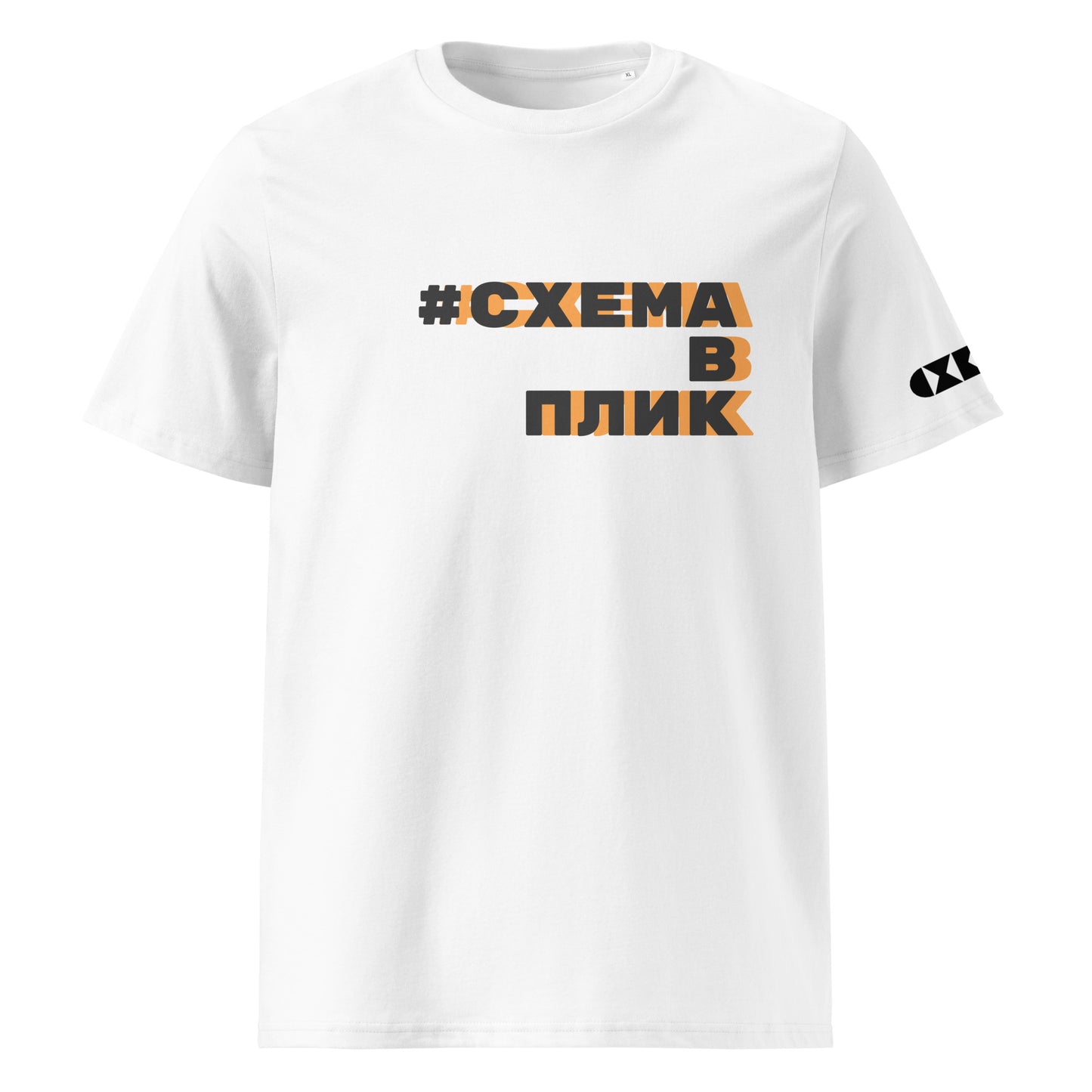 Бяла тениска с черен/оранжев надпис #СхемаВПлик Отпред