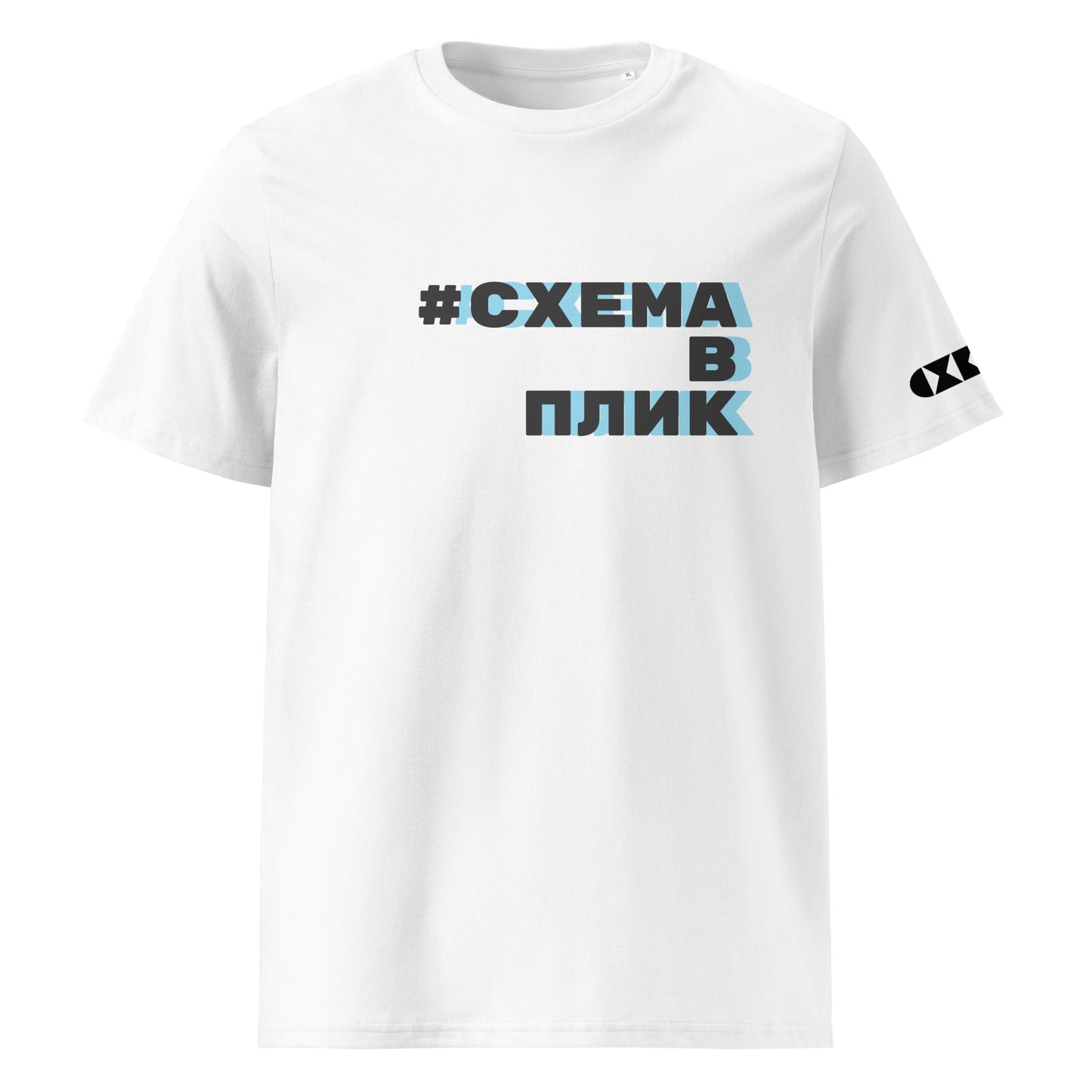 Бяла тениска с черен/син надпис #СхемаВПлик Отпред