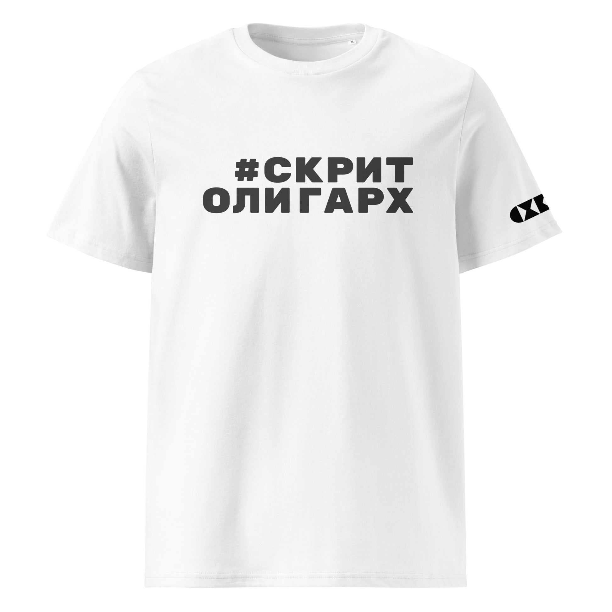 Бяла тениска с черен надпис #СкритОлигарх Отпред