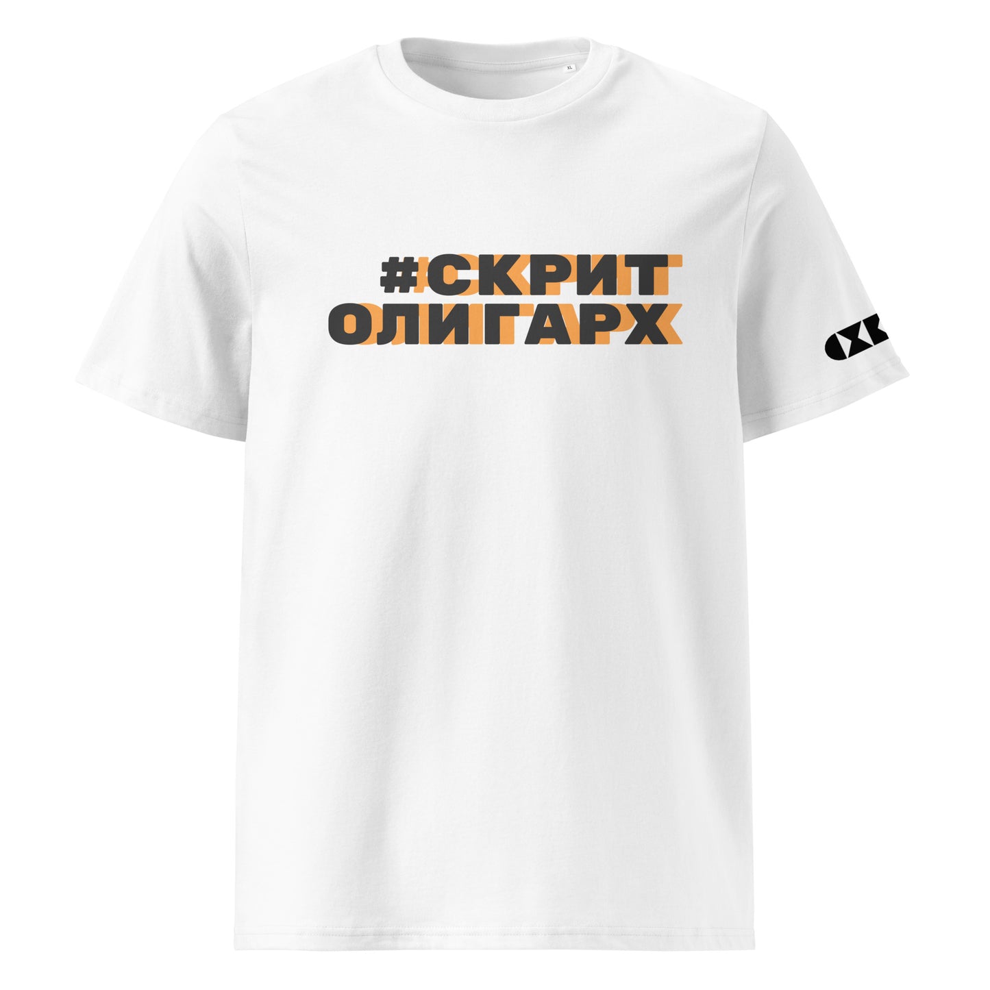 Бяла тениска с черен/оранжев надпис #СкритОлигарх Отпред