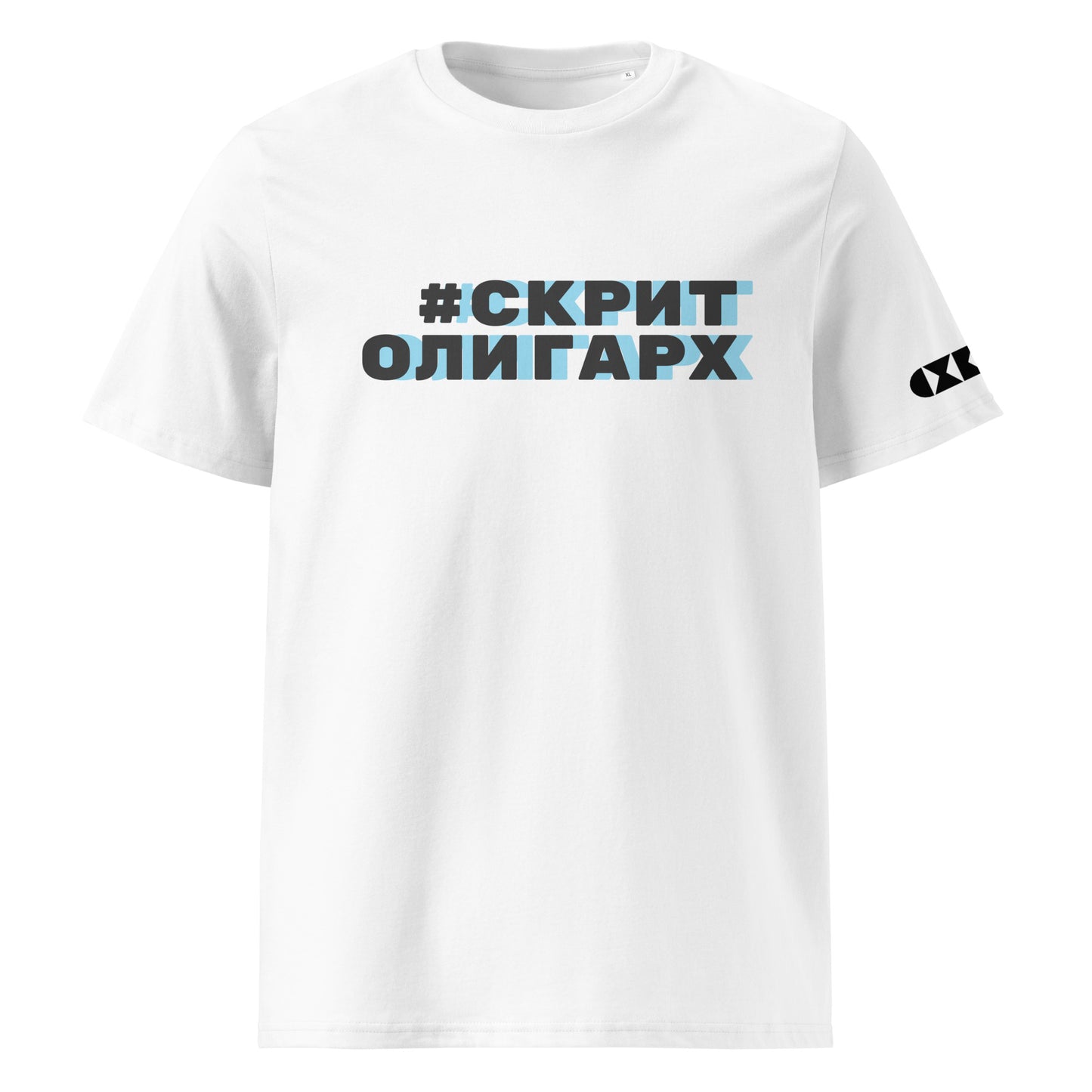 Бяла тениска с черен/син надпис #СкритОлигарх Отпред