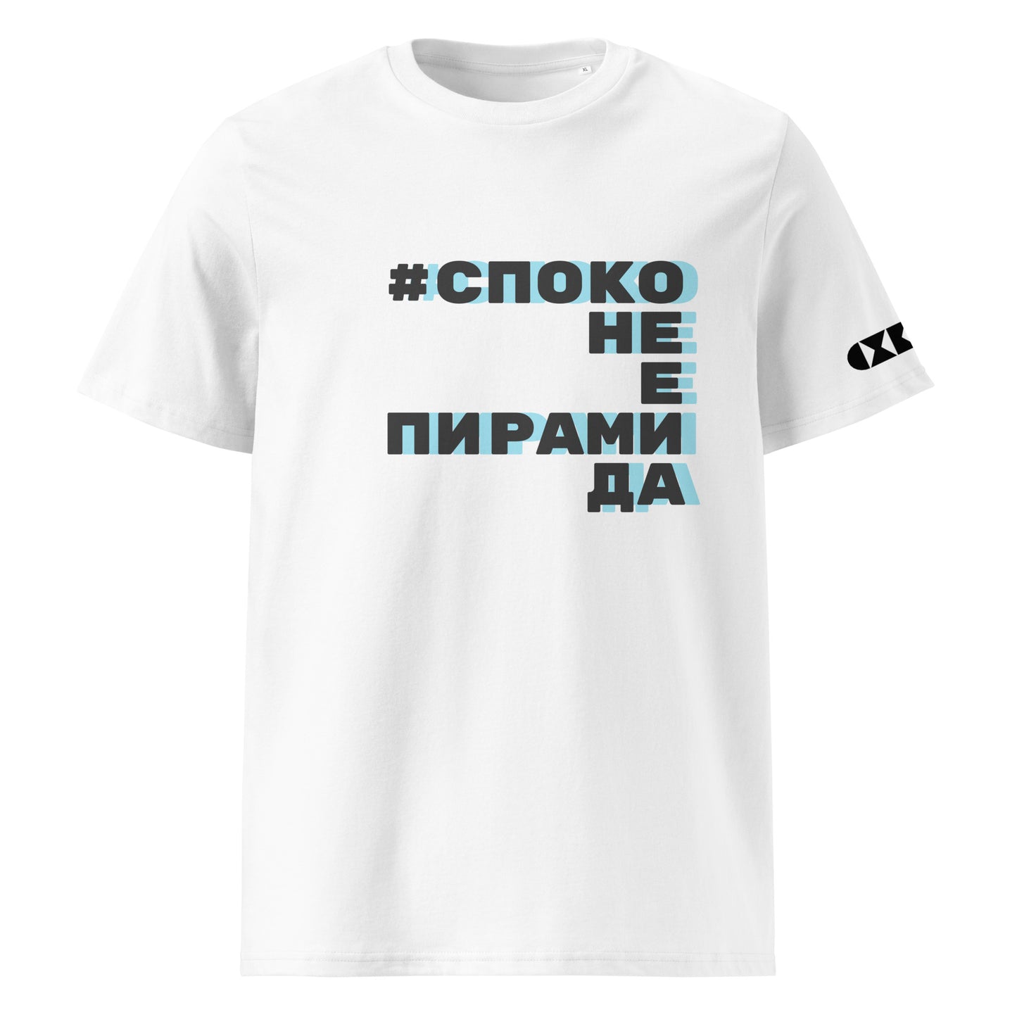 Бяла тениска с черен/син надпис #СпокоНеЕПирамида Отпред