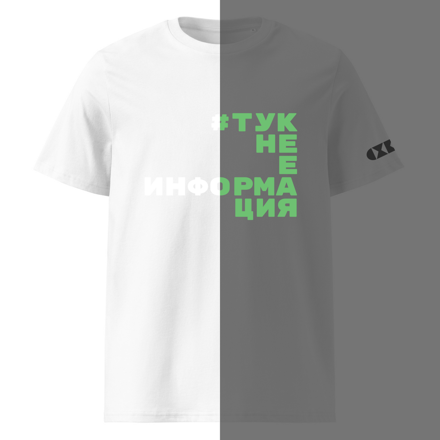 Бяла тениска с бял/светещ надпис #TукНеЕИнформация Отпред