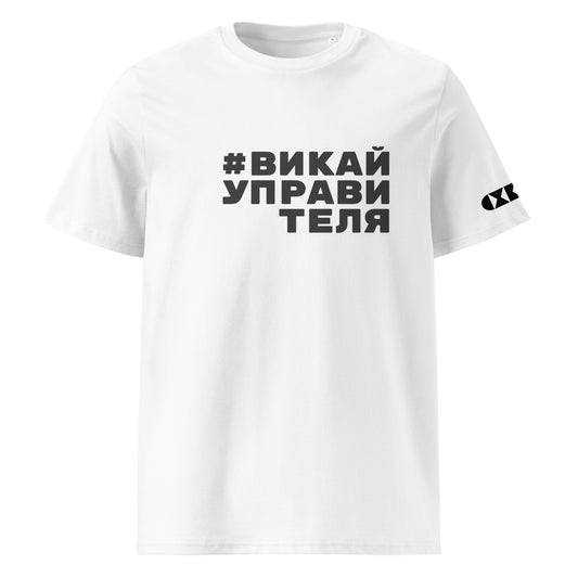 Бяла тениска с черен надпис #ВикайУправителя Отпред