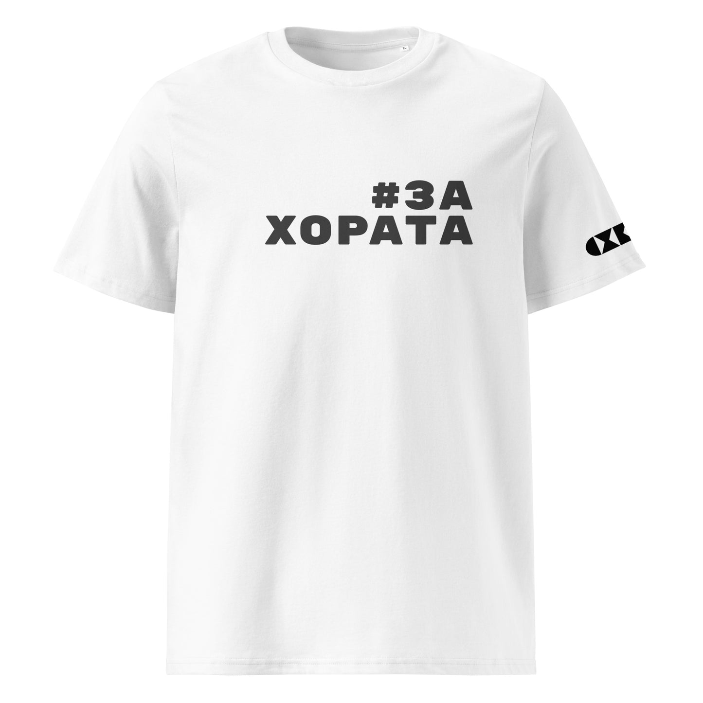 Бяла тениска с черен надпис #ЗаХората Отпред