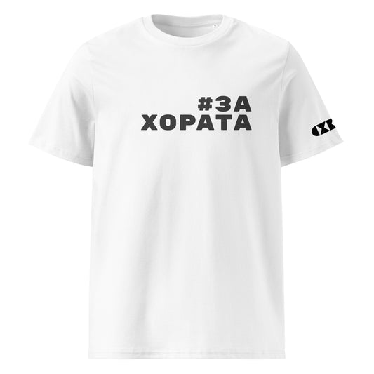 Бяла тениска с черен надпис #ЗаХората Отпред