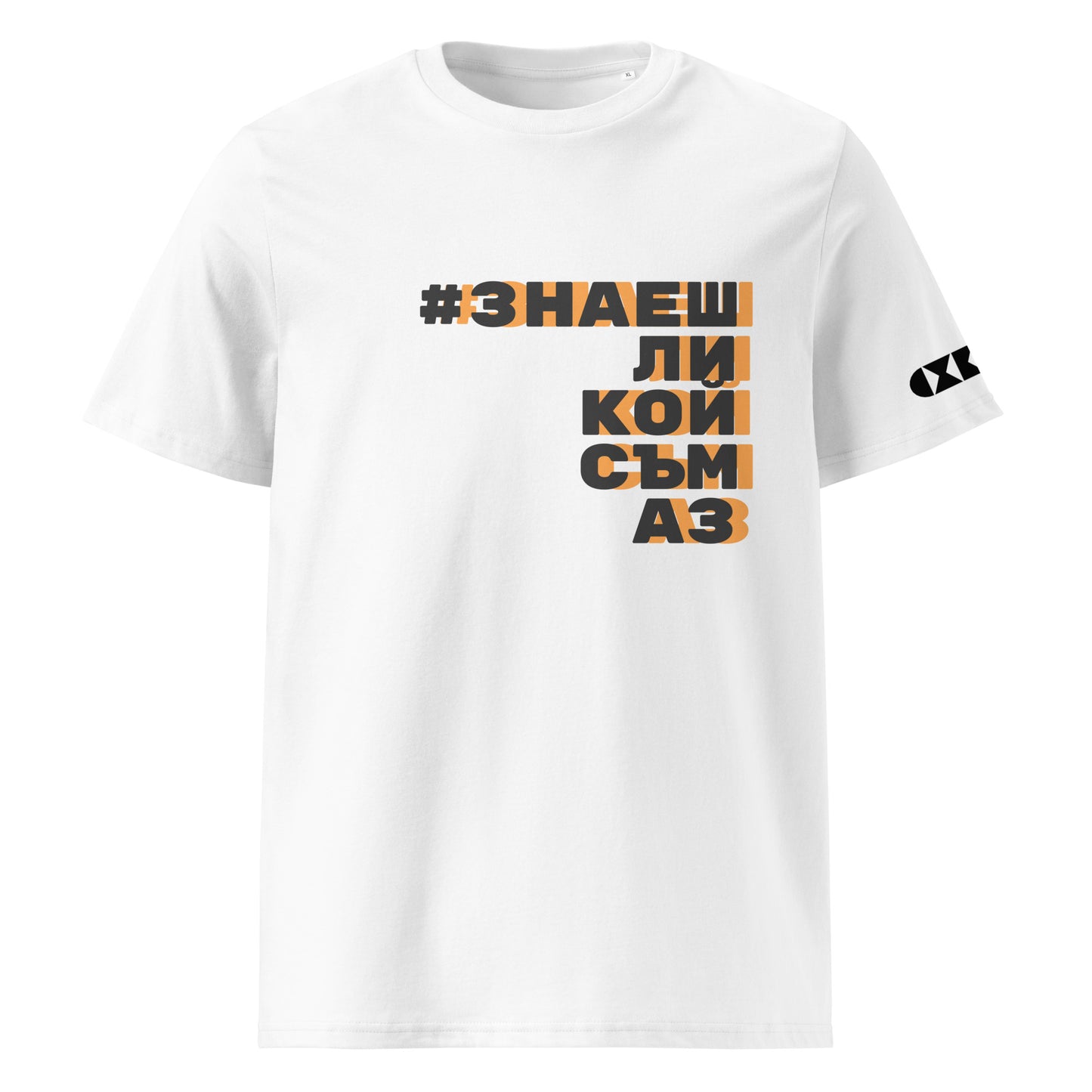 Бяла тениска с черен/оранжев надпис #ЗнаешЛиКойСъмАз Отпред
