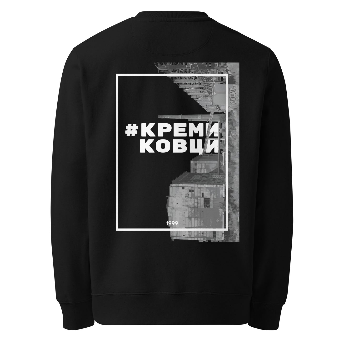 Черен дизайнерски суичер с графика #Кремиковци Отзад