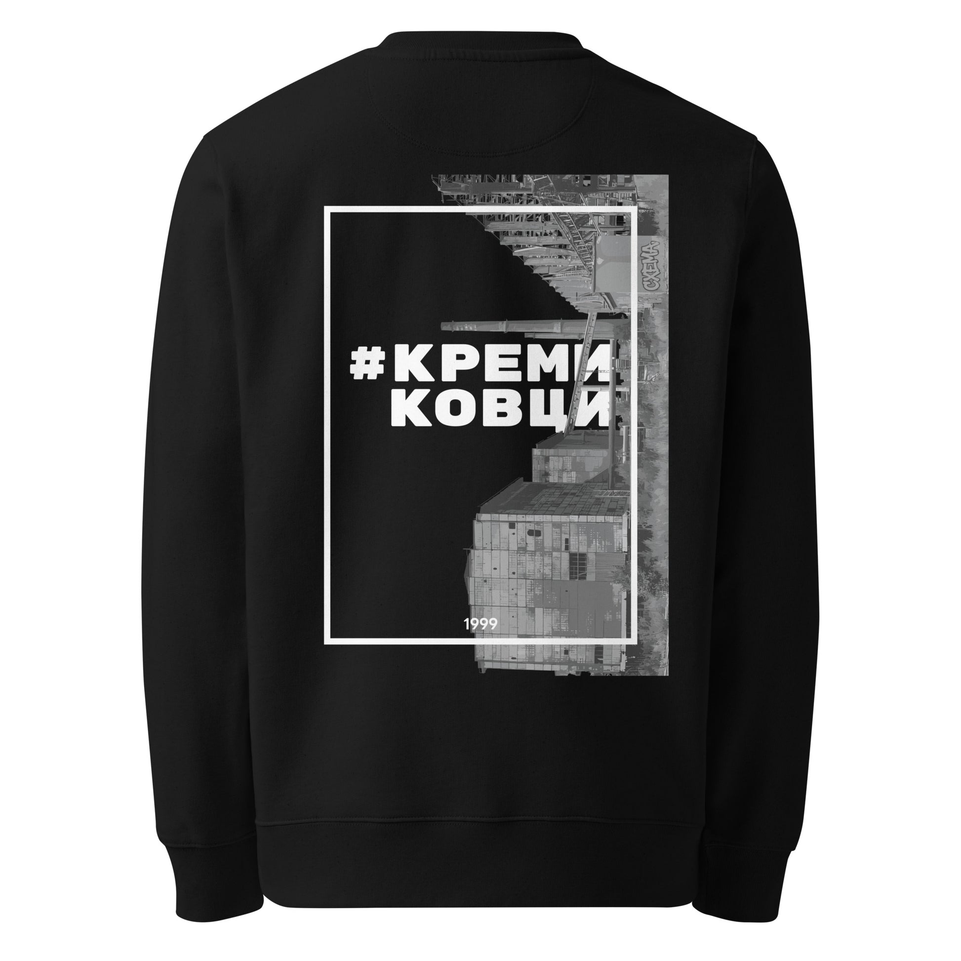 Черен дизайнерски суичер с графика #Кремиковци Отзад