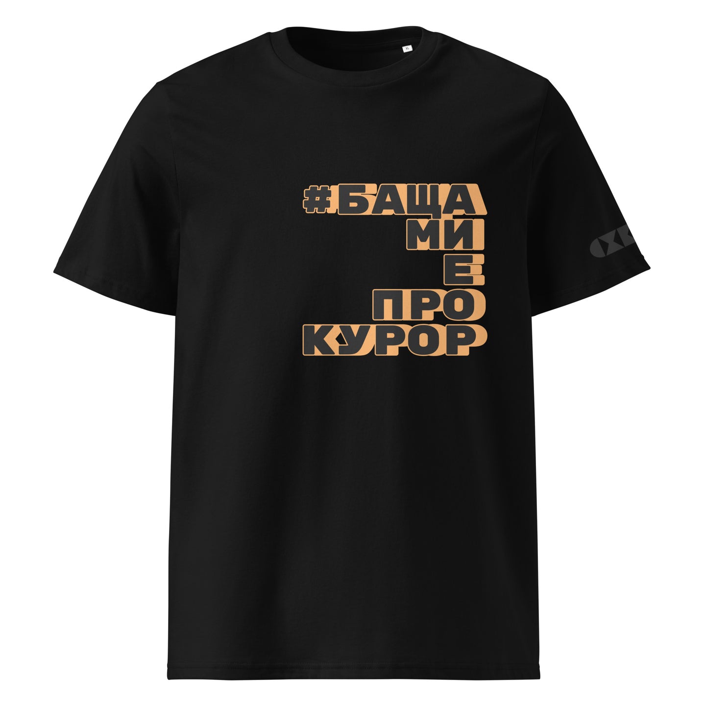 Черна тениска с черен/оранжев надпис #БащаМиЕПрокурор Отпред