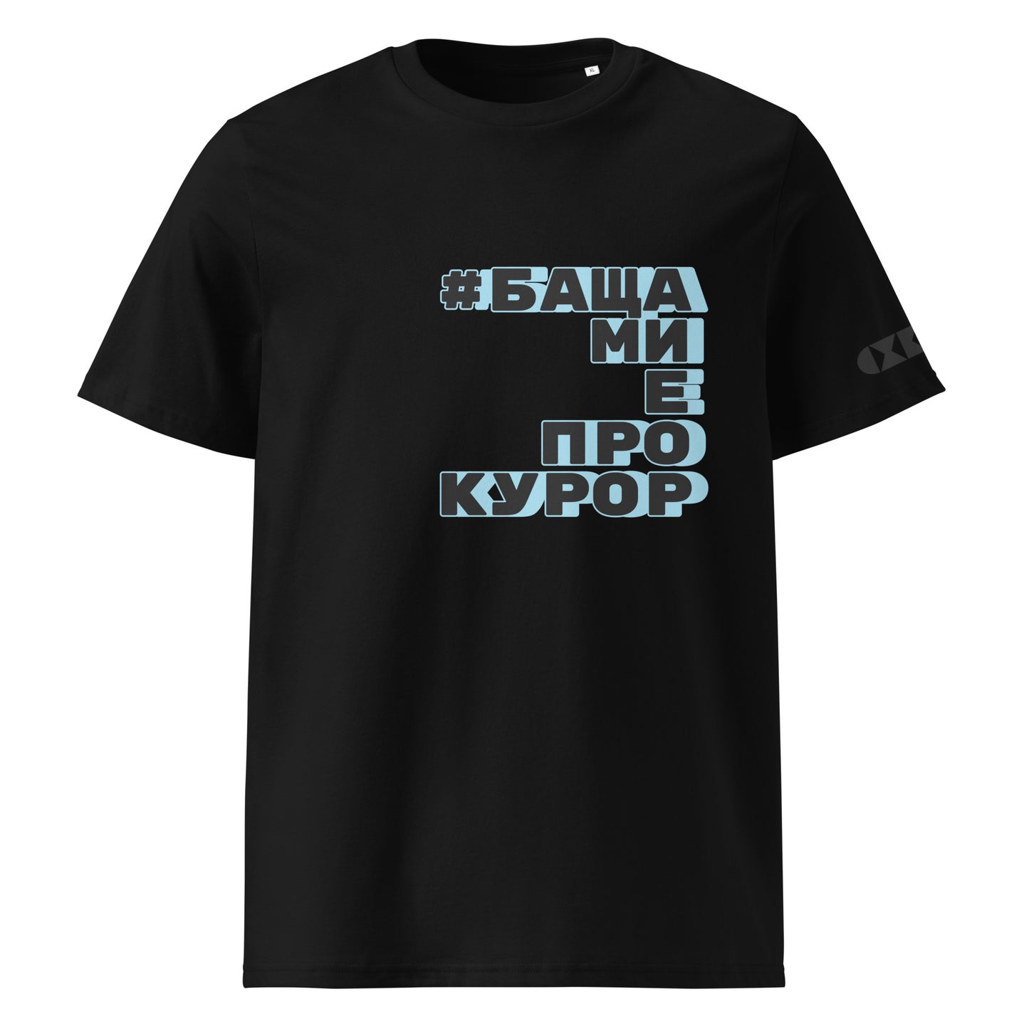 Черна тениска с черен/син надпис #БащаМиЕПрокурор Отпред