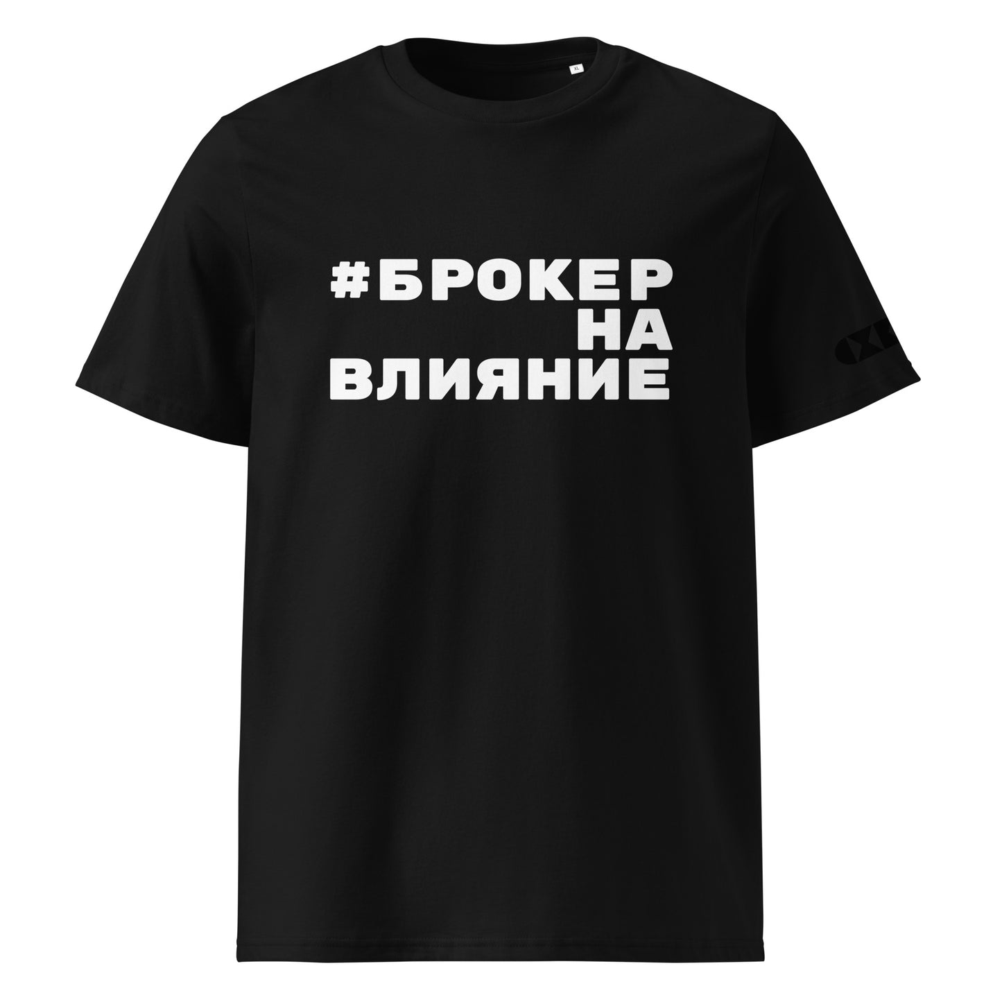 Черна тениска с бял надпис #БрокерНаВлияние Отпред