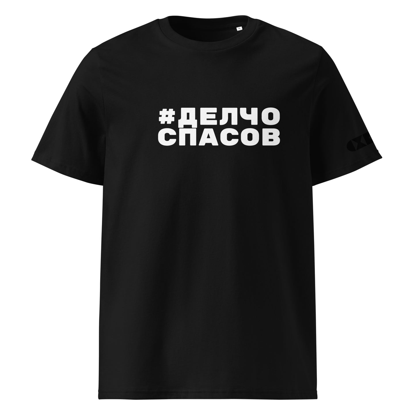 Черна тениска с бял надпис #ДелчоСпасов Отпред