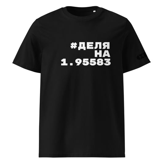 Черна тениска с бял надпис #ДеляНа1.95583 Отпред