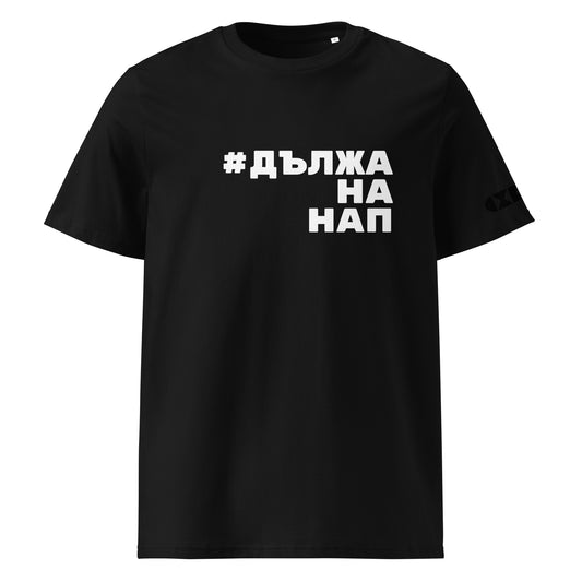 Черна тениска с бял надпис #ДължаНаНАП Отпред