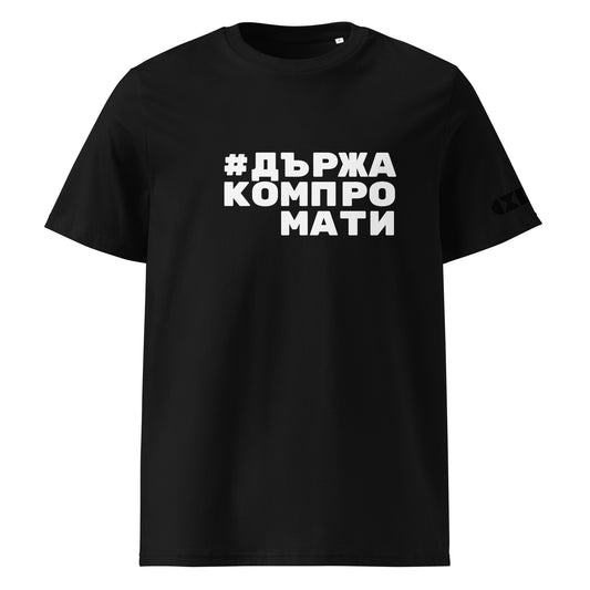 Черна тениска с бял надпис #ДържаКомпромати Отпред